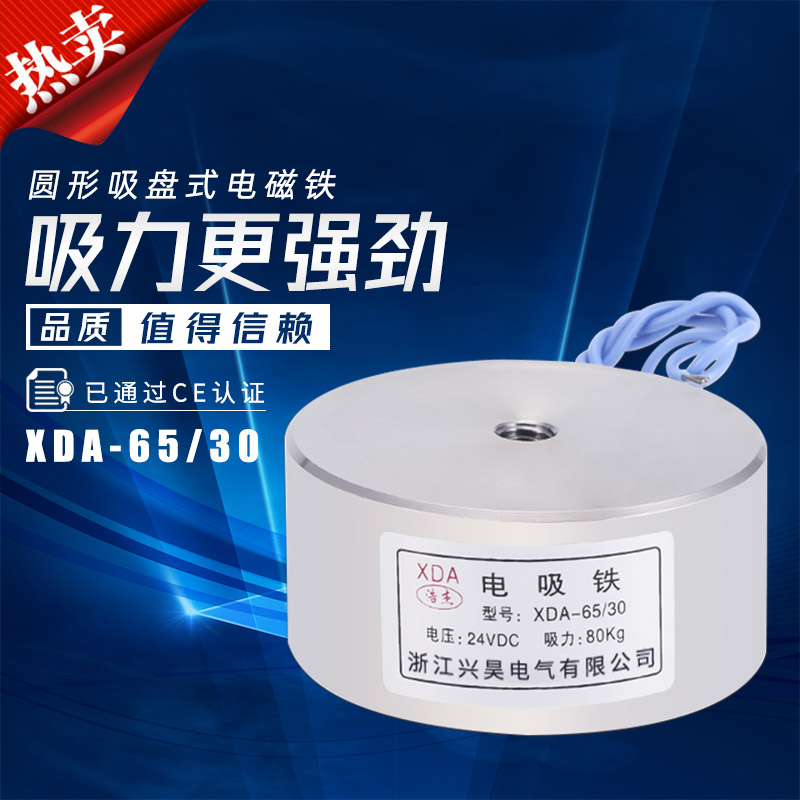 电磁铁吸盘12V24V直流电吸铁XDA-65/30吸力80公斤