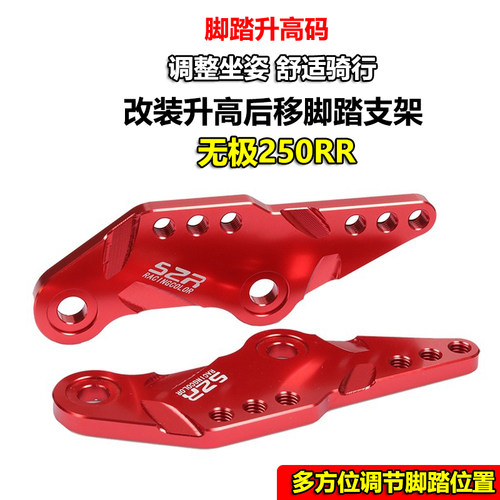 适用无极250RR升高前脚踏LX250RR加高后移码后移支架改装配件