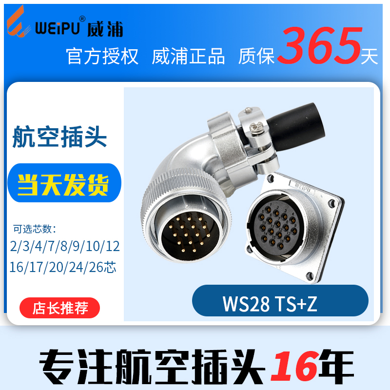 威浦航空插头连接器WS28【2芯-26芯】TS插头+Z法兰母座 公头+母座
