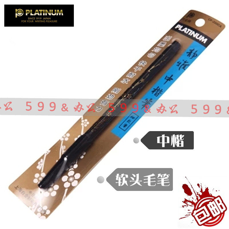 白金牌中楷毛笔CF-200CA/300静雅中楷毛笔软头笔签字笔抄经笔双头