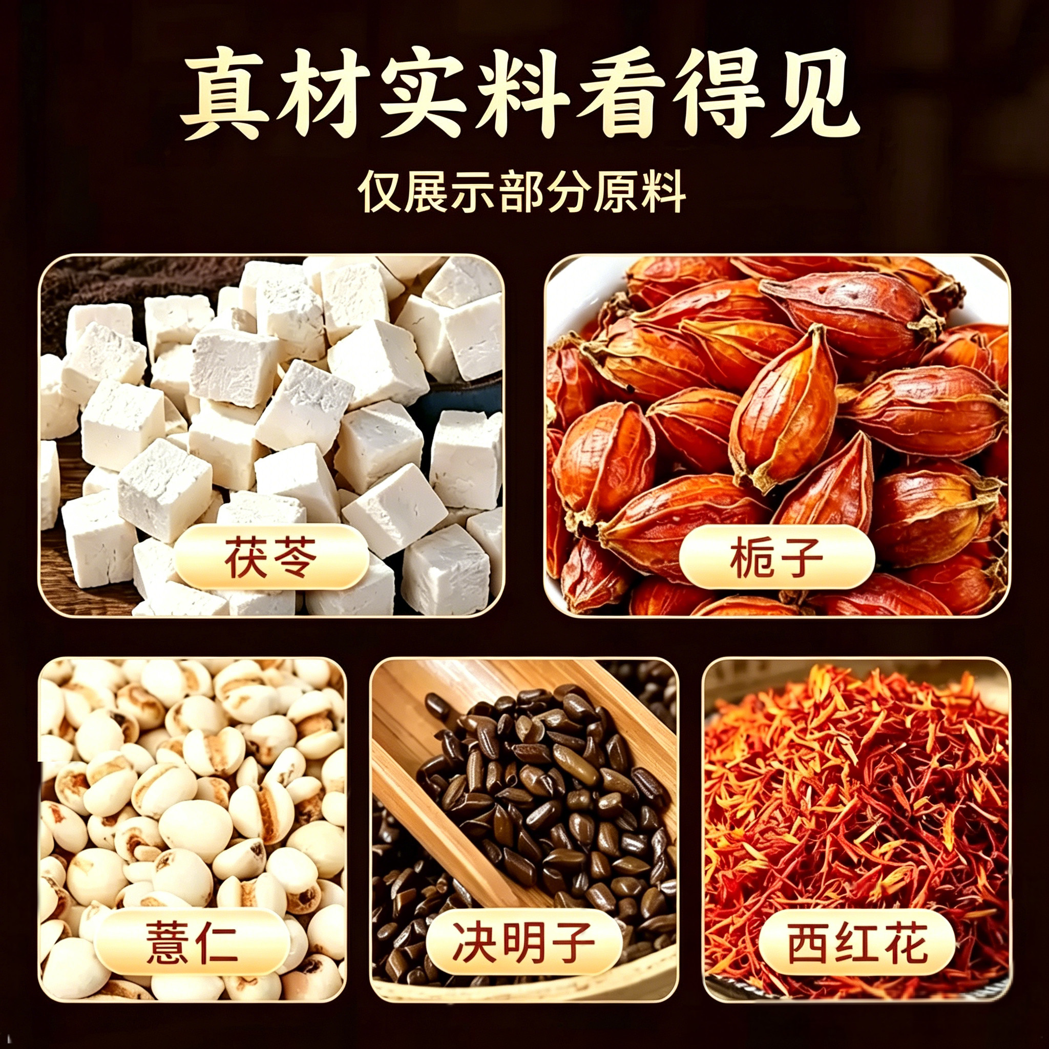 康体堂茯苓栀子薏苡仁决明子西红花组合干货原料 散装原材