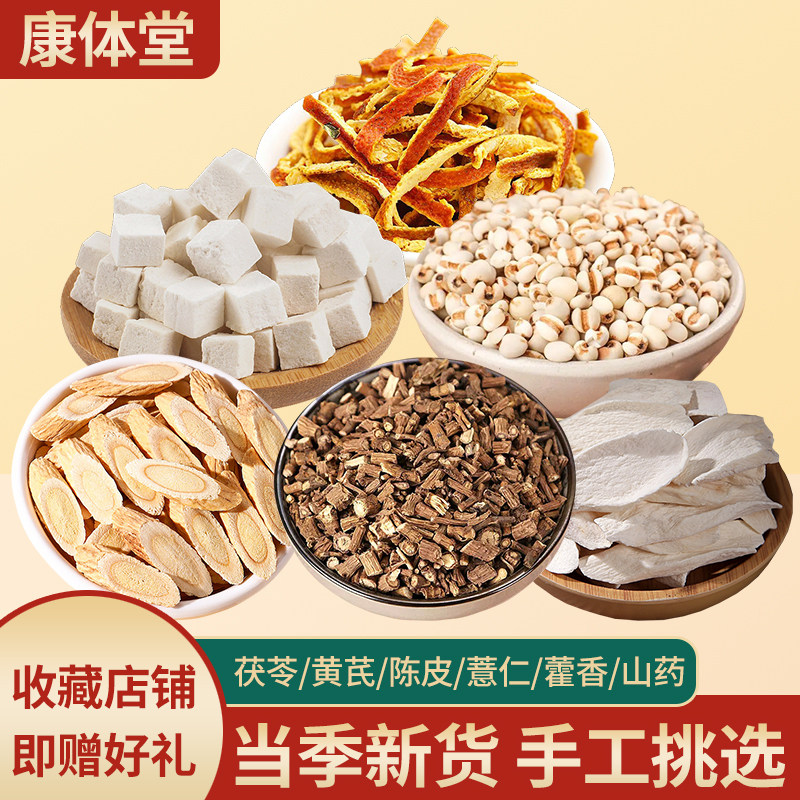 康体堂茯苓黄芪藿香薏苡仁陈皮山药组合干货原料 散装原材