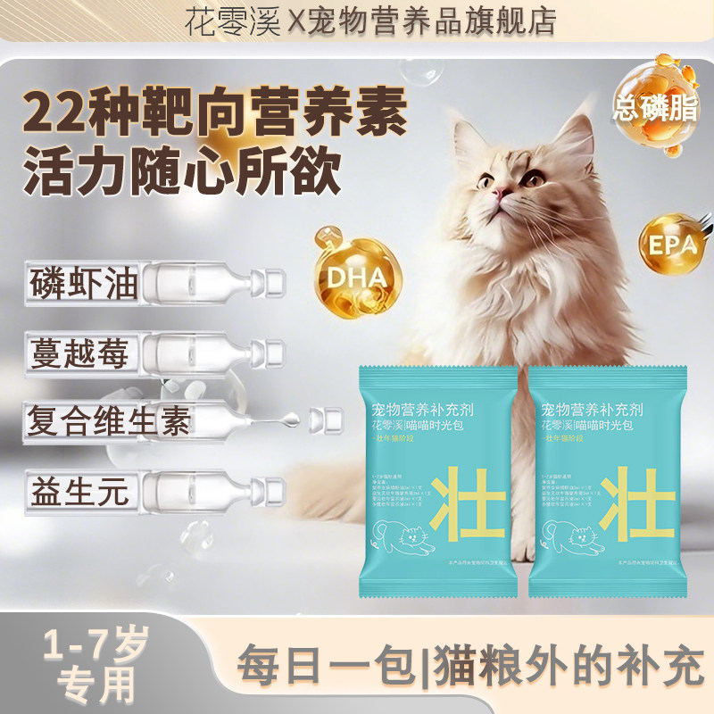 花零溪喵喵时光包猫咪磷虾油宠物猫专用鱼油猫咪化毛猫益生菌水剂,宠物/宠物食品及用品,猫特色保健品,淘宝优惠券,粉丝福利购,淘宝优惠卷