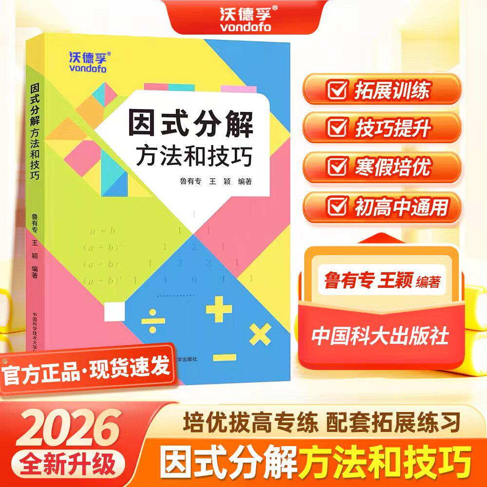2026中科大因式分解方法和技巧尺规作图趣谈初中数学提优提分学习方法培优拔高专项训练初一二三中考突破题型分析解题总结初高中