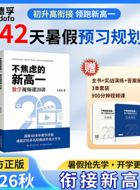 2027不焦虑的新高一数学视频课20讲王思俭初高中衔接暑假预习高一上册数学重难点教辅练习册高中数学二级结论快解衔接新高一练习册