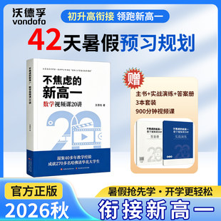 2027不焦虑的新高一数学视频课20讲王思俭初高中衔接暑假预习高一上册数学重难点教辅练习册高中数学二级结论快解衔接新高一练习册