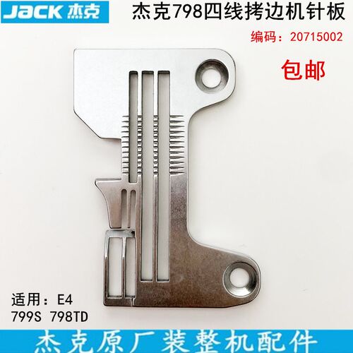 798四线拷边机针板20715002杰克缝纫机配件EX锁边799S包缝机针板