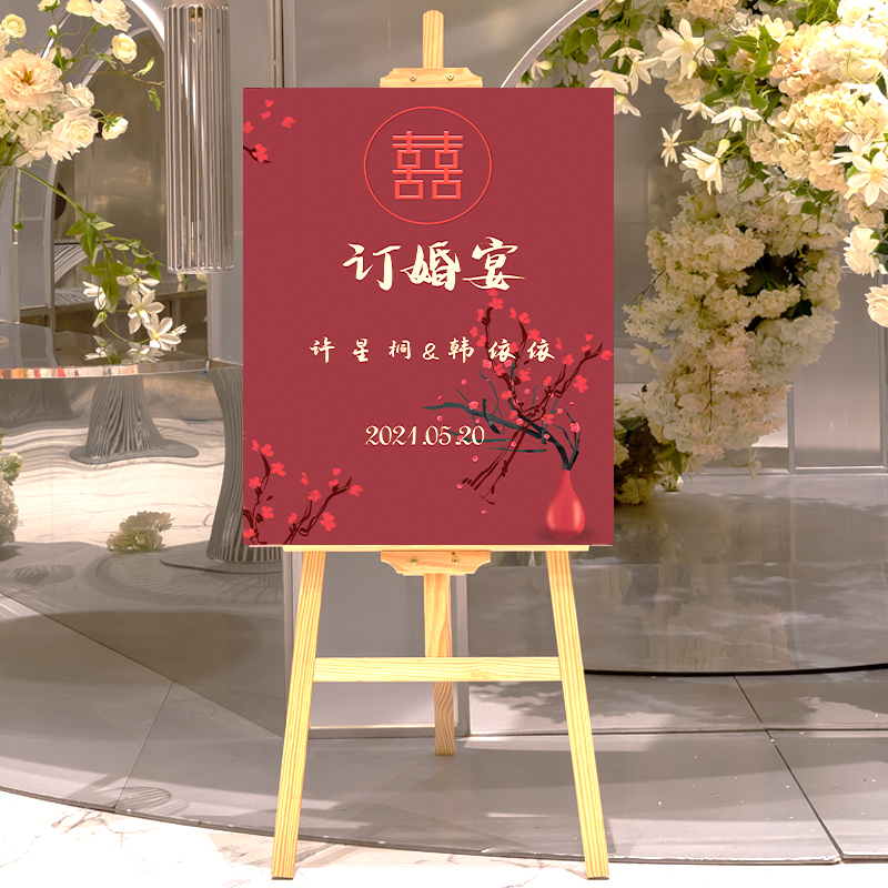 订婚婚礼布置婚宴装饰迎宾牌定制KT板背景板订婚指示牌木质支架牌