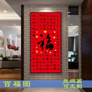 天下第一百福图红底元宝黑字丝绸国画卷轴挂画年画年货福字书法画