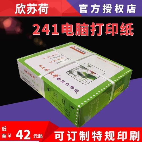 欣苏荷电脑压感打印纸241-1单层-2二三四五联-4彩色二三等分241-3