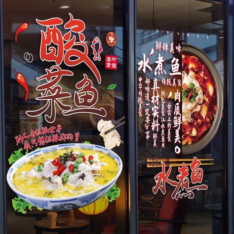 酸菜鱼宵夜炒菜水煮肉饭店大排档装饰玻璃门贴纸餐厅广告海报贴画