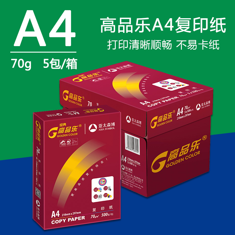 亚太森博高品乐优质木浆打印清晰70克打印复印纸办公用纸