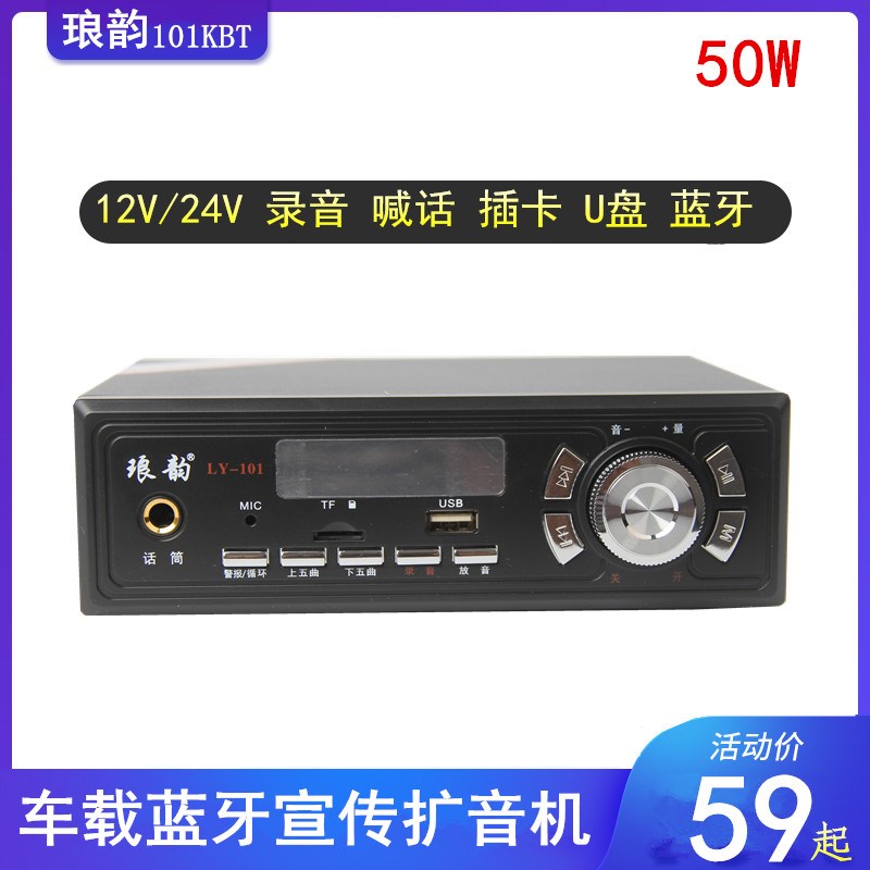 琅韵101KBT大功率汽车载功放扩音机喊话器叫卖宣传录音喇叭