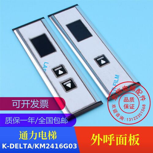 电梯配件 通力电梯  K-DELTA KM2416G03 一体式外呼面板/盒 老款