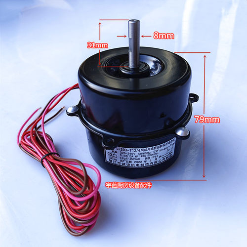 三洋低温冰柜冷库内风机电机 LF203-T12/4诚谊电机12W散热电机