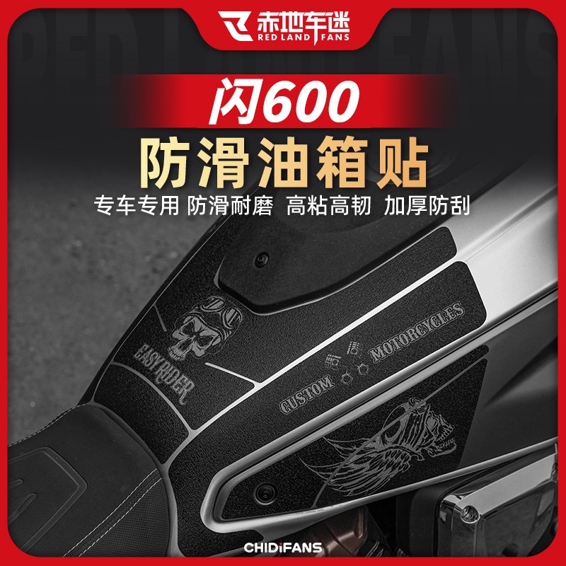适用钱江闪600油箱贴防滑防磨贴保护贴纸防刮鱼骨贴车身改装配件