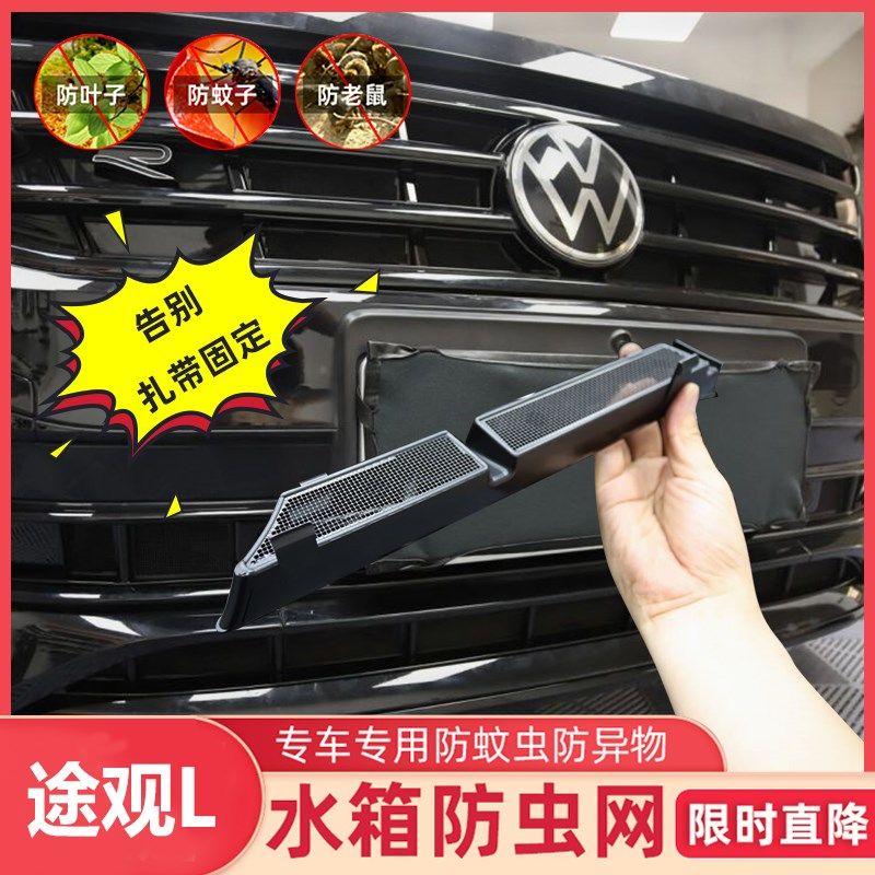 适用于22-24款途观L防虫网水箱进气口保护罩Rline前脸改装配件