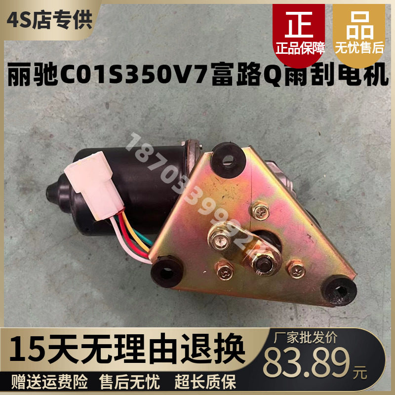 适配丽驰C01S350V7CC7富路Q7电动汽车代步四轮车雨刮雨刷电机原厂