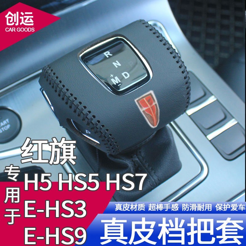 19 20 21 22款红旗H5 HS5档把套HS7E-HS3档位套换挡套排挡套