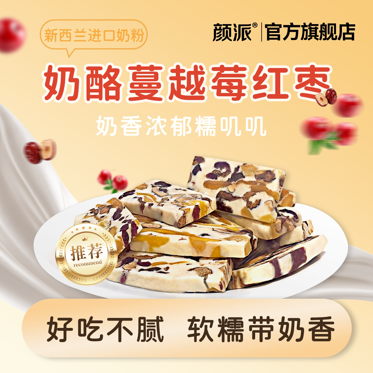 颜派奶酪蔓越莓红枣酸甜软糯进口奶源果脯休闲旅行办公室馋嘴零食