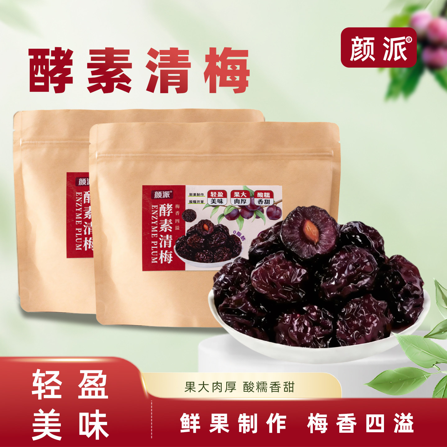 颜派酵素清梅袋装梅子酵素鲜果制作梅香四溢果大肉厚酸甜开胃零食