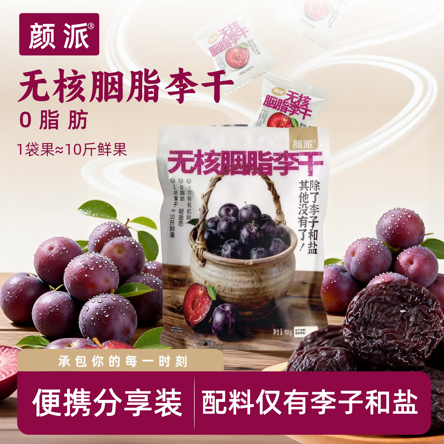 颜派无核胭脂李干0脂独立装158g图片