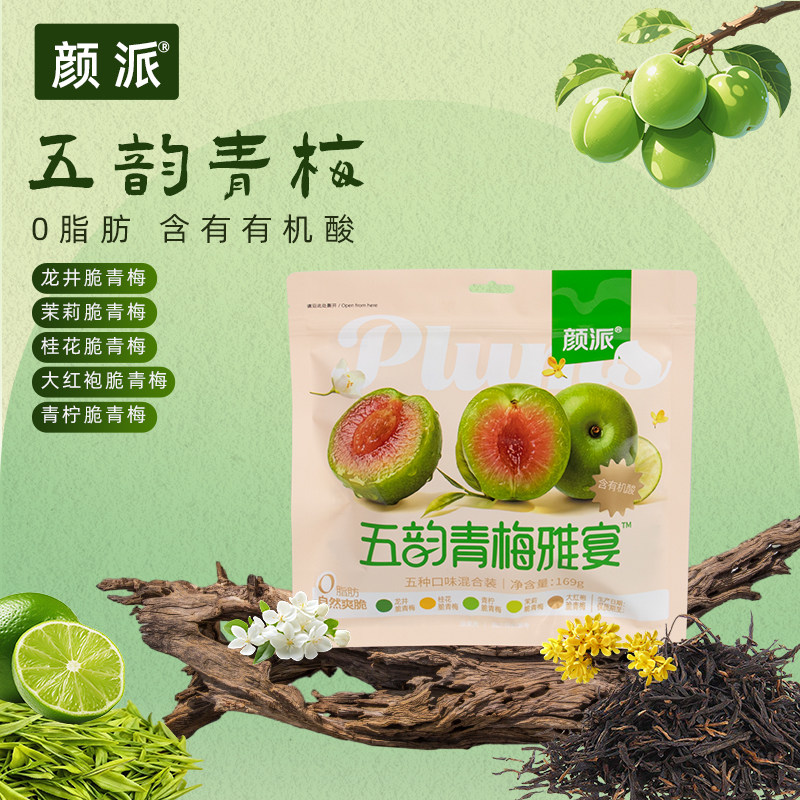 颜派五韵青梅雅宴五味脆梅混合装