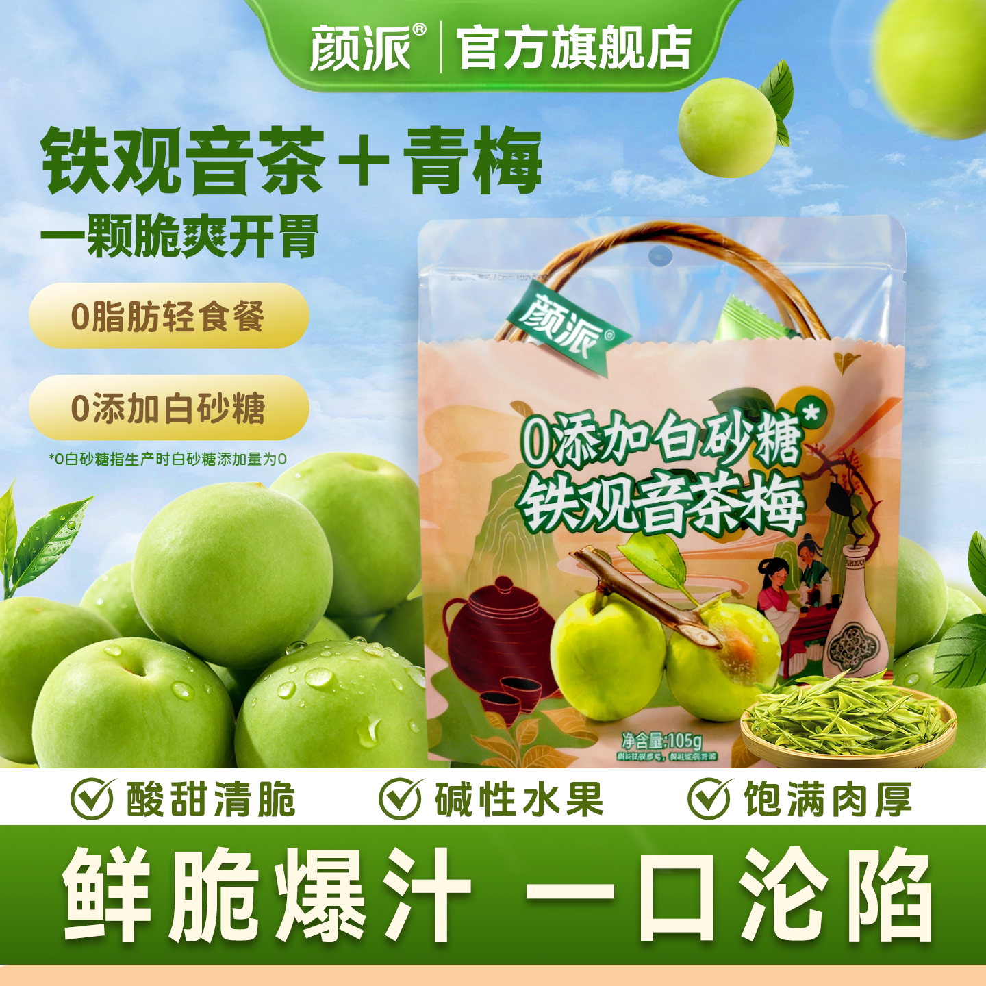 颜派铁观音茶梅0脂0添加白砂糖青梅蜜饯凉果孕吐零食解馋袋装105g