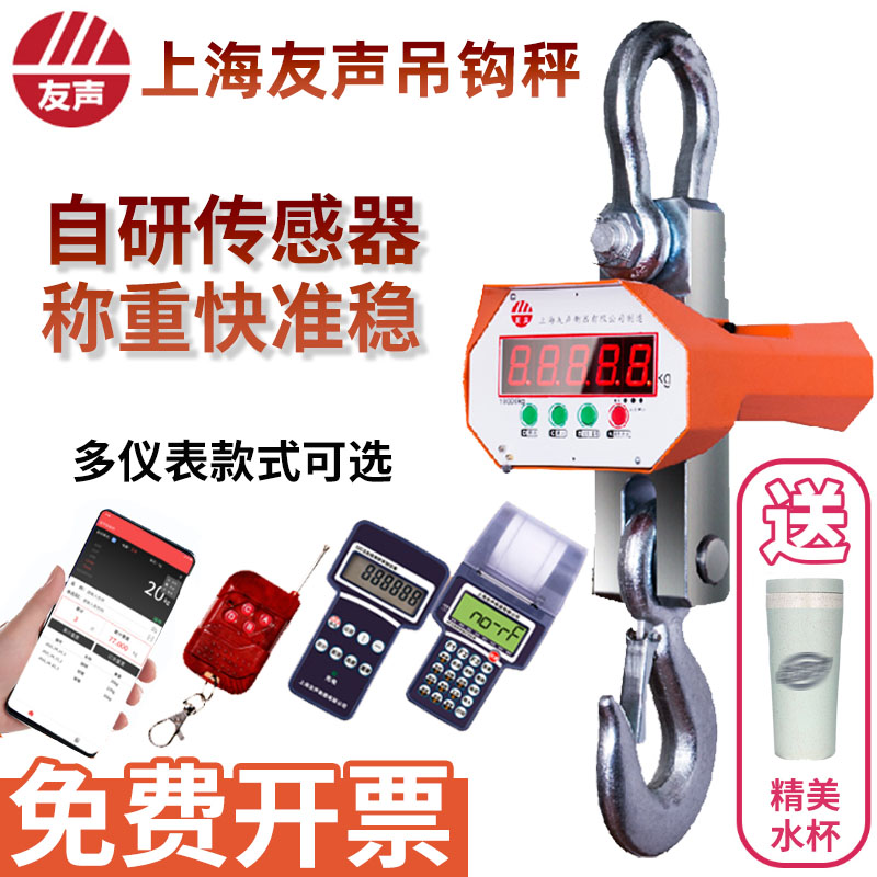 上海友声OCS电子直视吊秤吊钩秤1T 3T 5T 10T吨无线打印吊称吊磅
