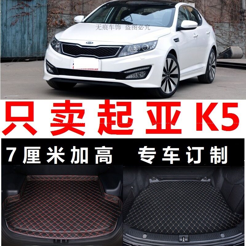 老悦达起亚K5 12 13年2011 2012 2013老款后备箱垫子尾箱防水皮11