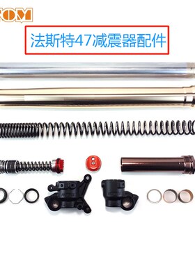 法斯特前减震器双腔47华洋K6T6油封减震内杆外管波速尔极盗者北海