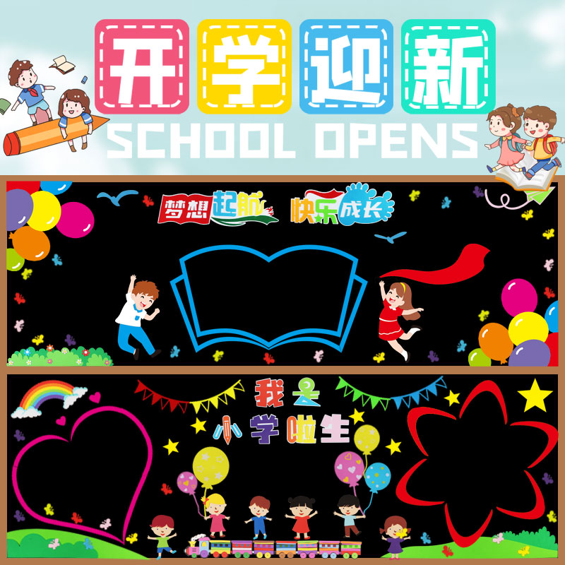 新学期开学黑板报装饰墙贴画一年级班级文化布置小学教室走廊环创