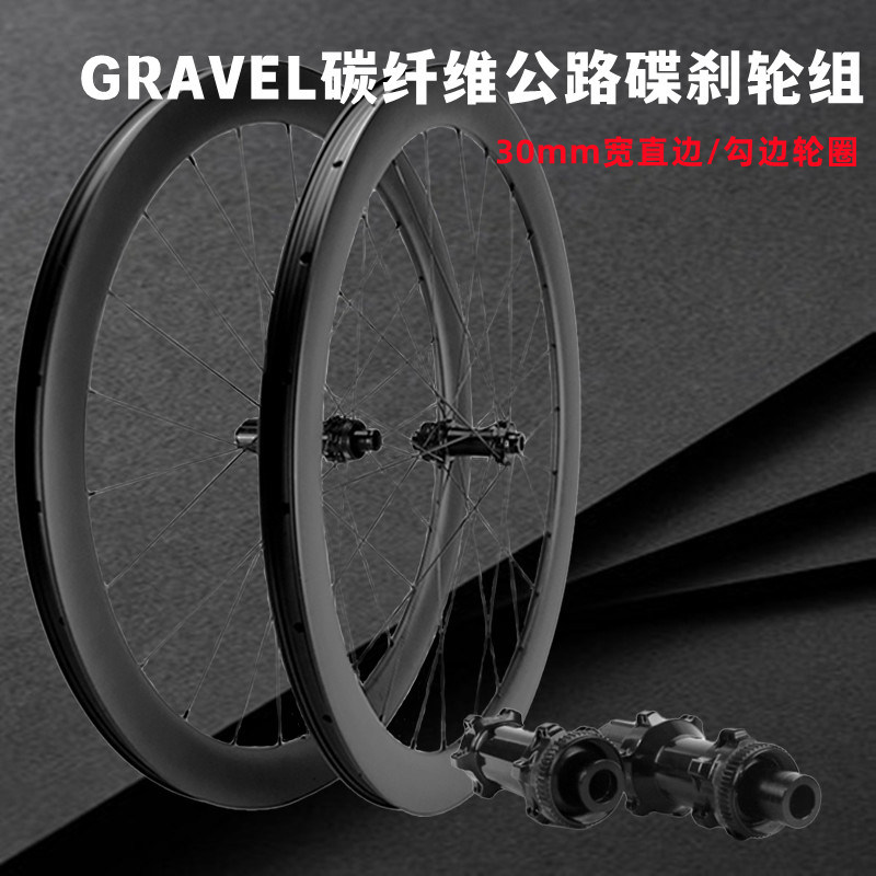 GRAVEL公路车轮组碳纤维轮700c碟刹30mm宽车圈破风爬坡砾石碳刀轮