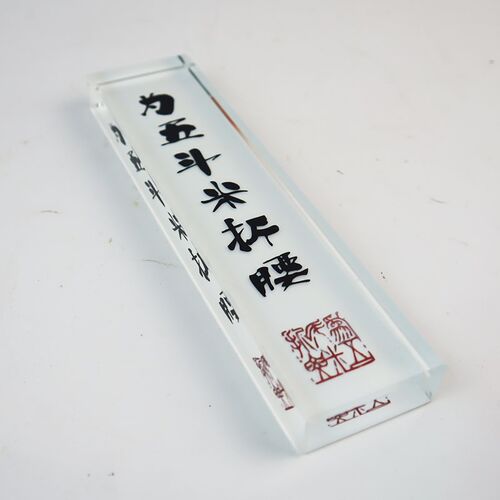 水晶玻璃镇纸定制为五斗米折腰创意国潮书法办公用品活动礼品镇尺