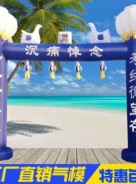 宇航6/8/10米蓝色拱门白事充气拱门灯笼立柱拱门丧事门厅白事气模