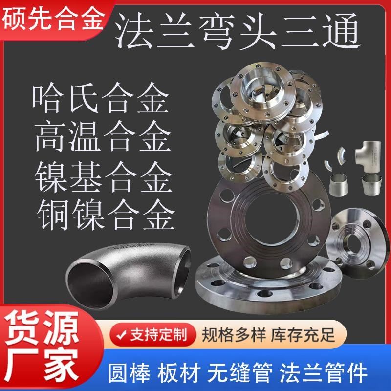 C276 825 625 400弯头接头管件哈氏镍基蒙乃尔合金三通NCU30法兰