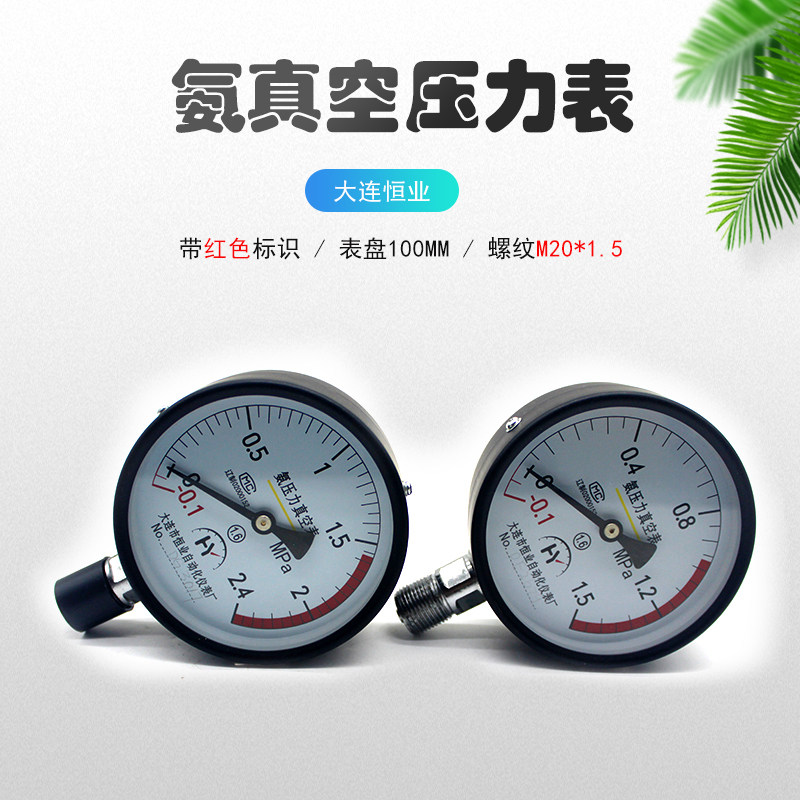 氨用压力真空表YZA-100冷库制冷管道径向大连恒业氨压力表1.5/2.4