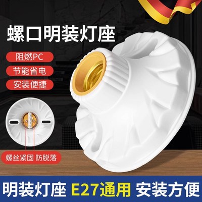 德国家用灯头灯座e27螺口通用明装LED节能泡明线球泡灯泡底座插座