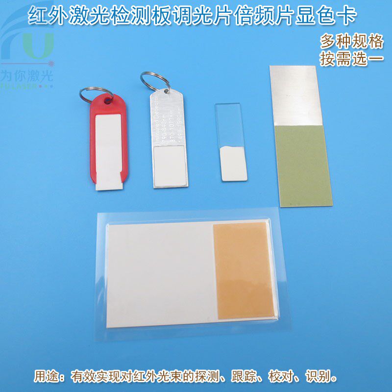 900/700-1600nm红外激光检测板玻璃陶瓷调光片显色片显示卡倍频片