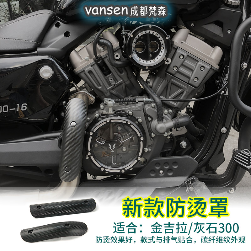 奔达灰石金吉拉300排气防烫罩碳钎维纹路弧面隔热板保护罩V缸装饰