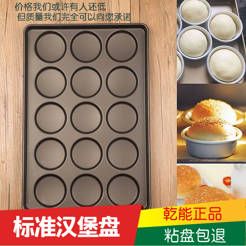 乾能汉堡烤盘鸡蛋烤盘不粘汉堡面包烤盘模具15连不沾芝麻薄饼烤盘