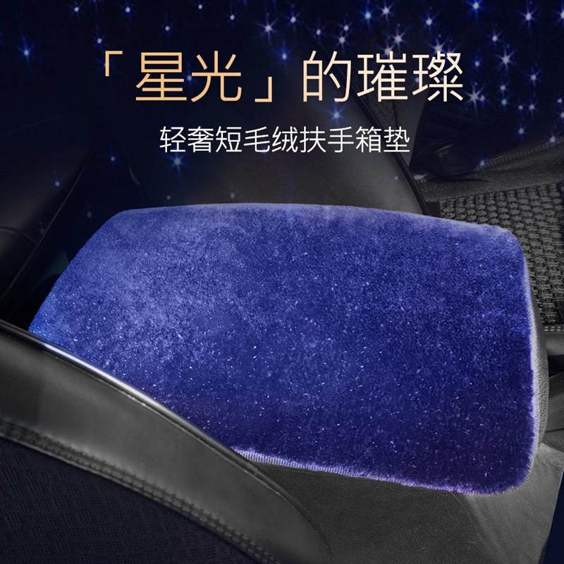 扶手箱垫高档内饰改装星空毯仿羊绒汽车中控扶手箱纳米绒保护垫