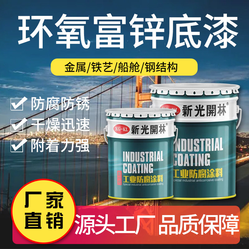 环氧富锌底漆防锈防腐栏杆汽车铁门金属漆镀锌油漆涂料云铁中间漆