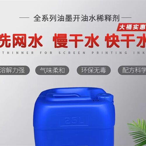 丝印洗网水大桶718开孔剂783慢干水稀释剂中快干开油环保低味25L