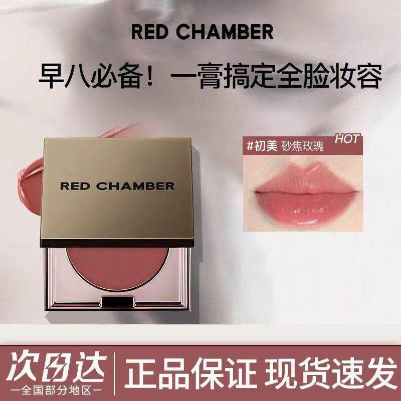 REDCHAMBER朱栈rc多用膏腮红膏修容眼影唇膏口红三合一高光闪正品