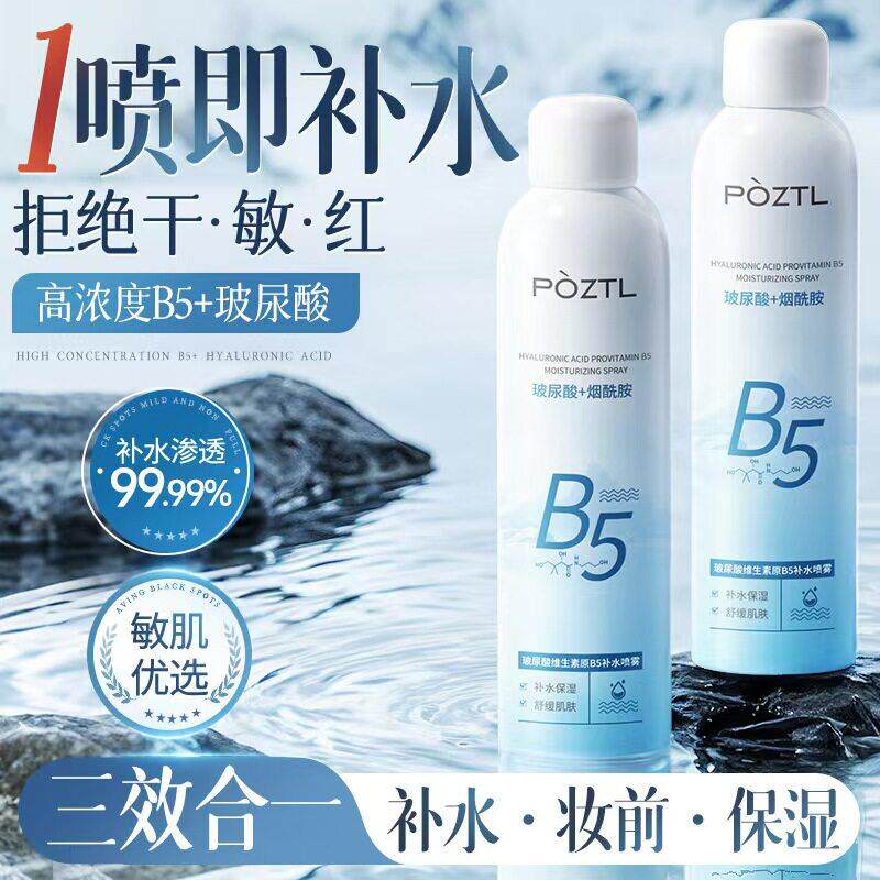 泊紫汀兰玻尿酸维生素原B5补水喷雾保湿滋润舒缓泛红妆前爽肤水