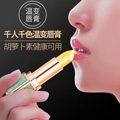 胡萝卜素变色唇膏女保湿滋润口红温变唇膏口红不沾杯不掉色润唇膏