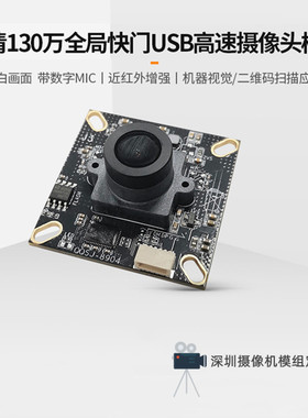 SC132GS摄像头模组USB免驱动模块高速帧全局快门曝光MIPI黑白红外