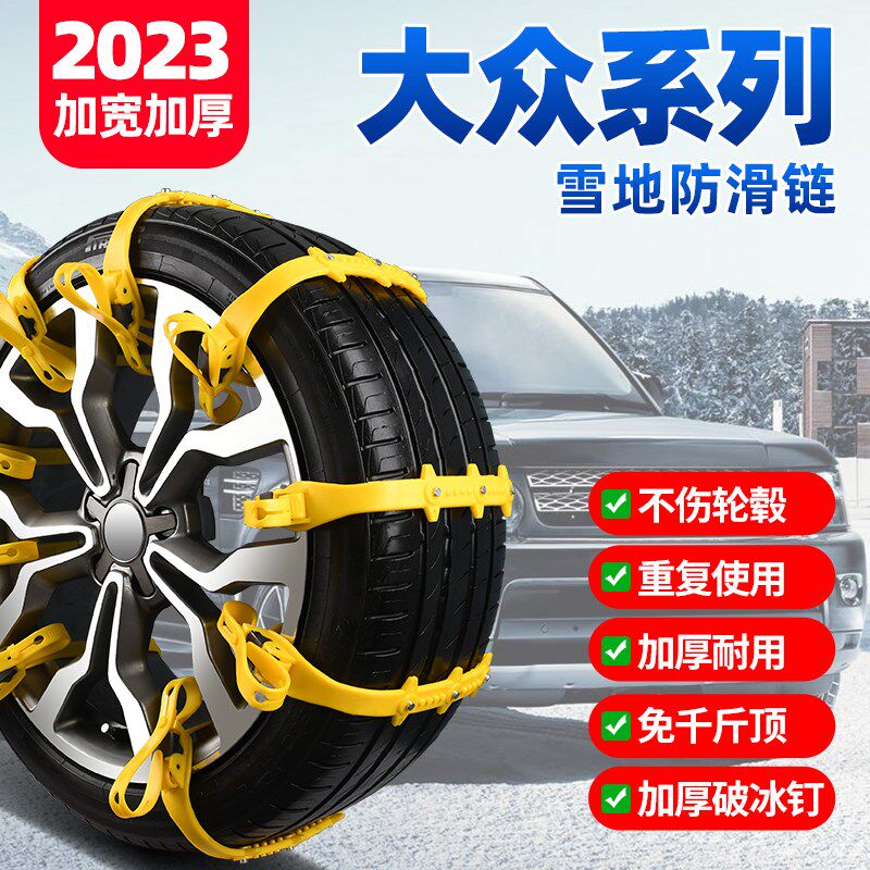 大众桑塔纳朗逸PoloID3帕萨特 雪地轮胎防滑链橡胶条轿车加厚通用