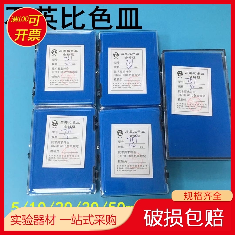 玻璃 石英 比色皿751/722 5 10 20 30 40 50 100mm 分光光度计